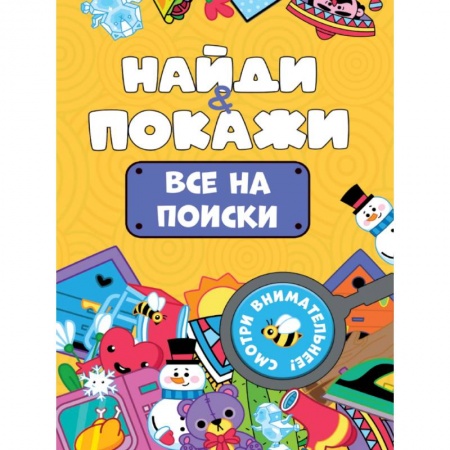 Детская литература, книга Все на поиски купить по низкой цене