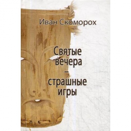 Эзотерические учения, книга Святые вечера - страшные игры купить по низкой цене