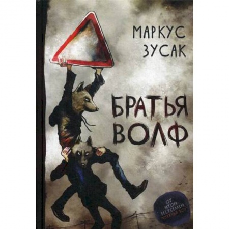Зарубежная современная проза, книга Братья Волф купить по низкой цене