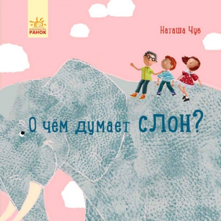 Знакомство с миром, развитие малыша, книга Профессор Карапуз. О чем думает слон? купить по низкой цене