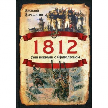 История, книга 1812. Они воевали с Наполеоном купить по низкой цене