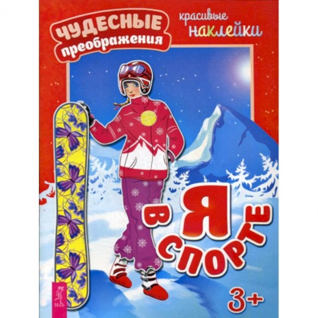 Активные игры дома и на улице, книга Я в спорте купить по низкой цене