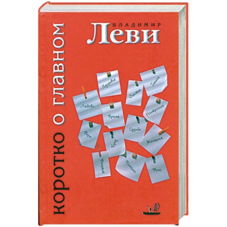 Книги, книга Коротко о главном купить по низкой цене