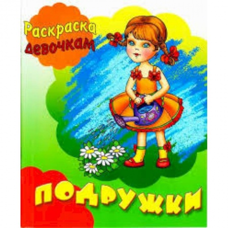 Раскраски с принцессами, куклами, Барби, книга Подружки купить по низкой цене