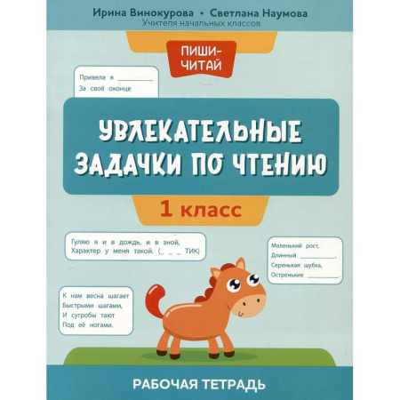 Литература, книга Увлекательные задачки по чтению: 1 класс: рабочая тетрадь купить по низкой цене