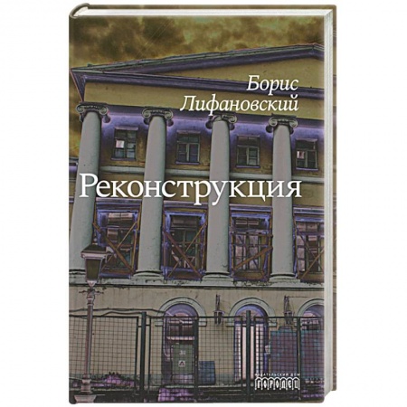Русская современная проза, книга Реконструкция купить по низкой цене
