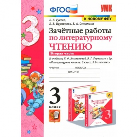 Литература, книга Литературное чтение. 3 класс. Зачетные работы к учебнику Л.Ф. Климановой и др. Часть 2. ФГОС купить по низкой цене