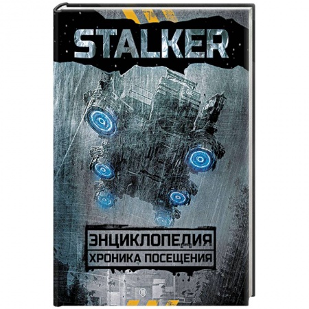 Русское фэнтези, книга STALKER. Энциклопедия. Хроника Посещения купить по низкой цене
