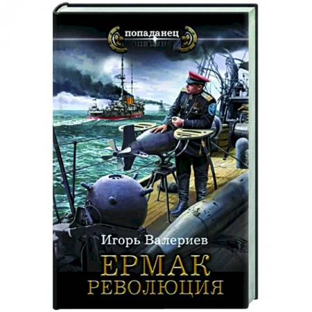 Боевая фантастика, книга Ермак. Революция купить по низкой цене
