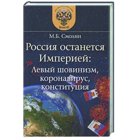 Политика, книга Россия останется Империей купить по низкой цене