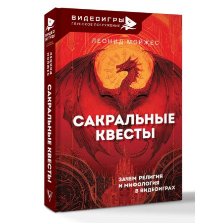 Метафорические карты, книга Сакральные квесты. Зачем религия и мифология в видеоиграх купить по низкой цене