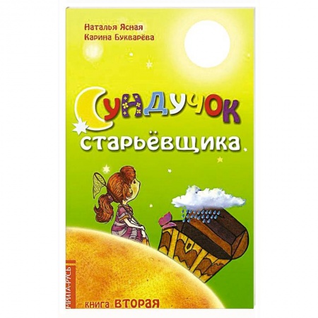 Книги, книга Сундучок старьевщика. Книга 2 купить по низкой цене