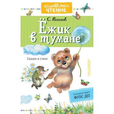 Сказки отечественных писателей, книга Ёжик в тумане купить по низкой цене