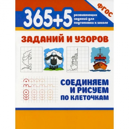 Письмо, мелкая моторика, книга 365+5 заданий и узоров. Соединяем и рисуем по клеточкам купить по низкой цене