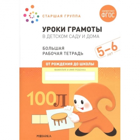Развитие общих способностей, книга Уроки грамоты в детском саду и дома. Большая рабочая тетрадь. 5-6 лет купить по низкой цене