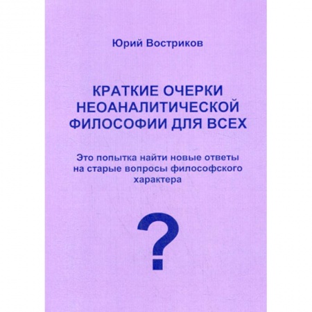 Прикладная философия, книга Краткие очерки неоаналитической философии для всех купить по низкой цене