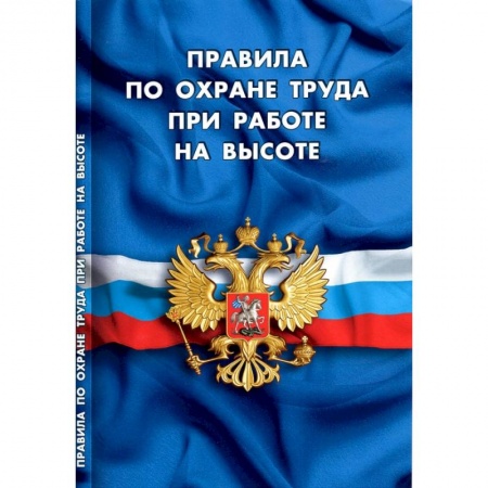 Трудовое право. Социальное обеспечение, книга Правила по охране труда при работе на высоте купить по низкой цене