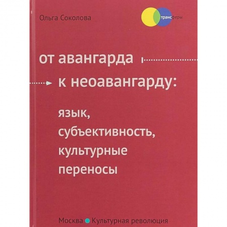 Культура. Культурология, книга От авангарда к неоавангарду. Язык, субъективность, культурные переносы купить по низкой цене