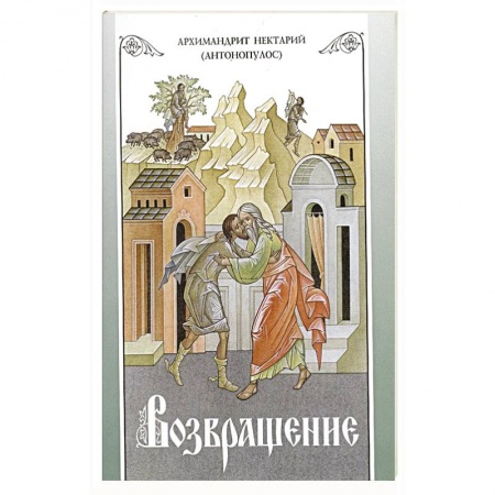 Православие, книга Возвращение. Покаяние и исповедь купить по низкой цене