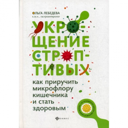Специальная медицина, книга Укрощение строптивых купить по низкой цене