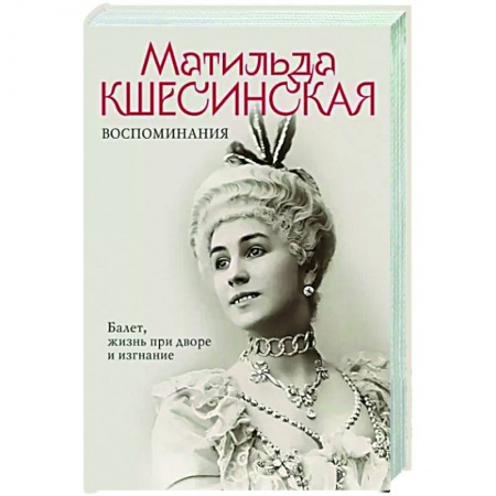 Мемуары, биографии деятелей культуры, искусства, книга Воспоминания. Балет, жизнь при дворе и изгнание купить по низкой цене