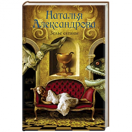 Классика отечественного детектива, книга Зелье сатаны купить по низкой цене