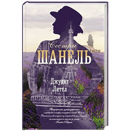 Исторический роман, книга Сестры Шанель купить по низкой цене
