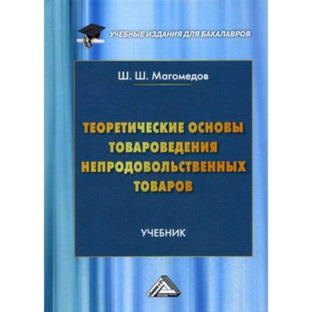 Другие предметы, книга Теоретические основы товароведения непродовольственных товаров. Учебник для бакалавров. Гриф МО РФ купить по низкой цене