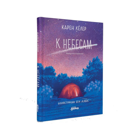 Зарубежная литература для детей, книга К небесам купить по низкой цене