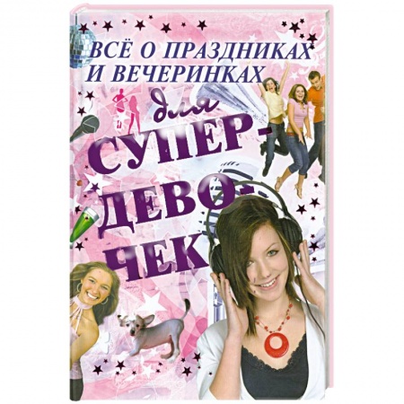 Книги, книга Все о праздниках и вечеринках для супердевочек купить по низкой цене