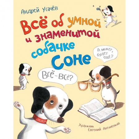 Сказки отечественных писателей, книга Все об умной и знаменитой собачке Соне купить по низкой цене