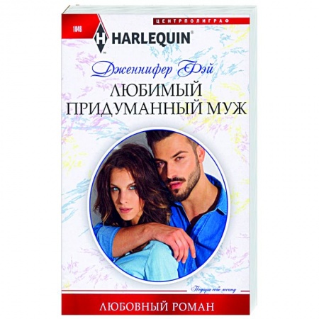 Зарубежный любовный роман, книга Любимый придуманный муж купить по низкой цене