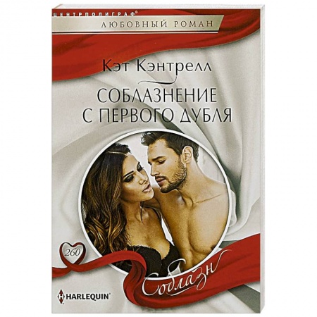 Зарубежный любовный роман, книга Соблазнение с первого дубля купить по низкой цене