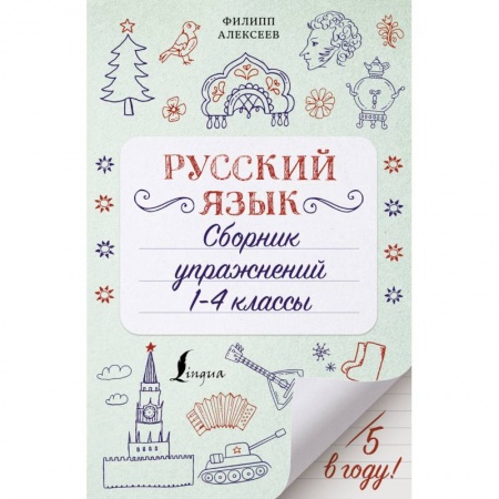 Русский язык. Учебные пособия, книга Русский язык. 1-4 классы. Сборник упражнений купить по низкой цене