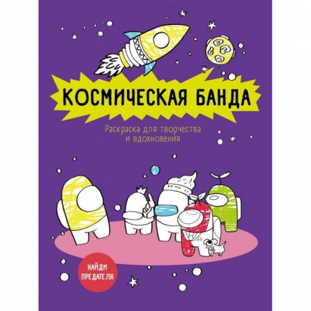 Психология. Общие работы, книга Космическая банда  по мотивам игры Among us. Раскраска-антистресс для творчества и вдохновения купить по низкой цене