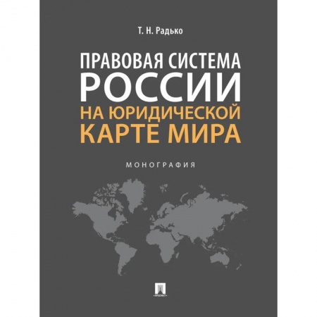 Право. Юридические науки, книга Правовая система России на юридической карте мира. Монография купить по низкой цене
