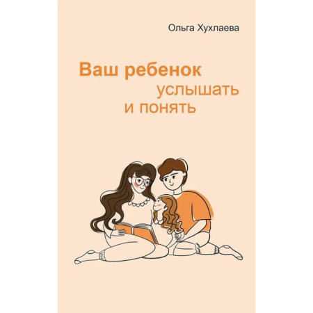 Психология для родителей, книга Ваш ребенок: услышать и понять купить по низкой цене