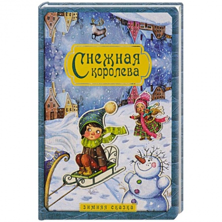 Книги, книга Снежная королева купить по низкой цене