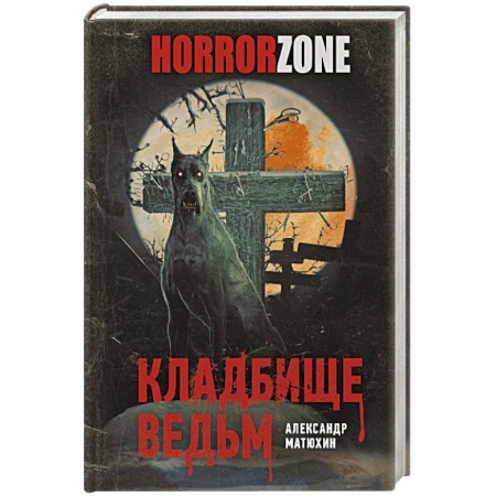 Мистика, ужасы, книга Кладбище ведьм купить по низкой цене
