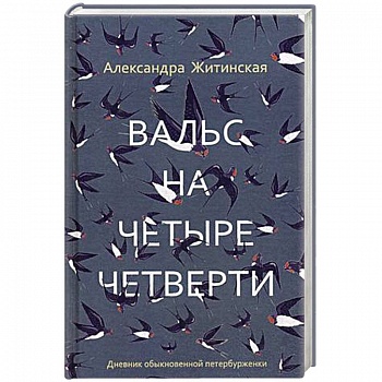 Вальс на четыре четверти. Дневник обыкновенной петербурженки