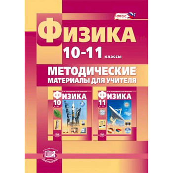 Физика. 10-11 класс. Методические материалы для учителя. Базовый и углубленный уровни. ФГОС