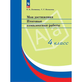 Мои достижения. Итоговые комплексные работы. 4 класс. 14  издание