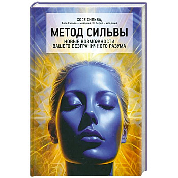 Метод Сильвы. Новые возмож.вашего безгранич.разума Метод Сильвы. Новые возмож.вашего безгранич.разума