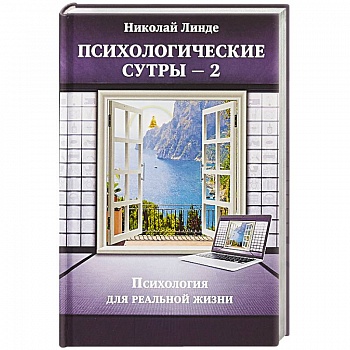 Психологическе сутры — 2. Психология для реальной жизни