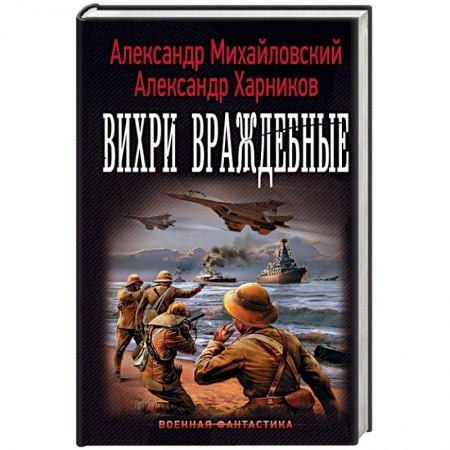 Боевая фантастика, книга Вихри враждебные купить по низкой цене