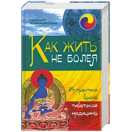 Книги, книга Как жить не болея. Из практики врача тибетской медицины купить по низкой цене