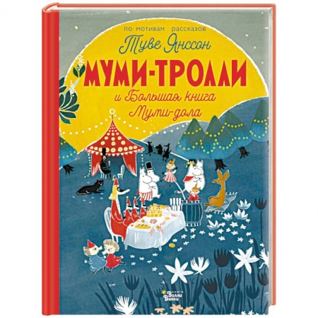 Сказки зарубежных писателей, книга Муми-тролли и Большая книга Муми-дола купить по низкой цене