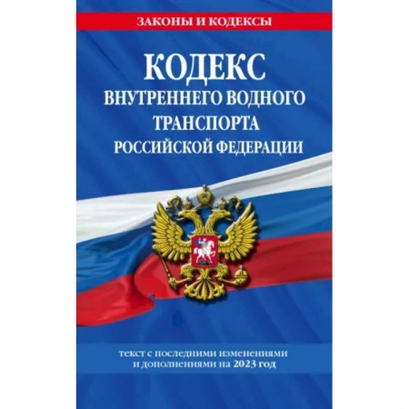 Отрасли знаний, примыкающие к юриспруденции, книга Кодекс внутреннего водного транспорта РФ по состоянию на 2023 год купить по низкой цене