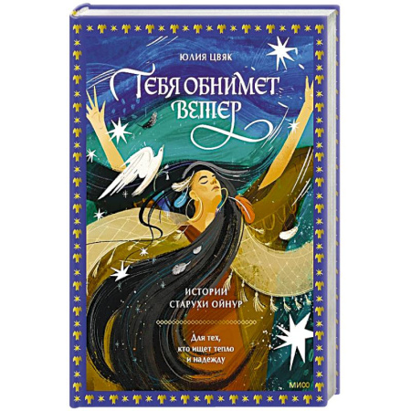 Русская современная проза, книга Тебя обнимет ветер: истории старухи Ойнур. Для тех, кто ищет тепло и надежду купить по низкой цене