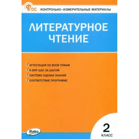 Литература, книга Литературное чтение. 2 класс. Контрольно-измерительные материалы. ФГОС купить по низкой цене